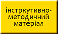 Інструктивно-методичний матеріал