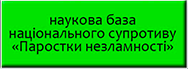 Наукова база національного супротиву Паростки незламності