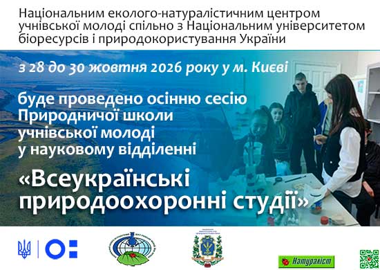 Природоохоронні-студії